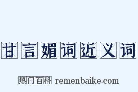 甘言媚词近义词是什么意思的图片